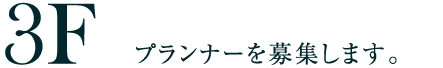 3F プランナーを募集します。