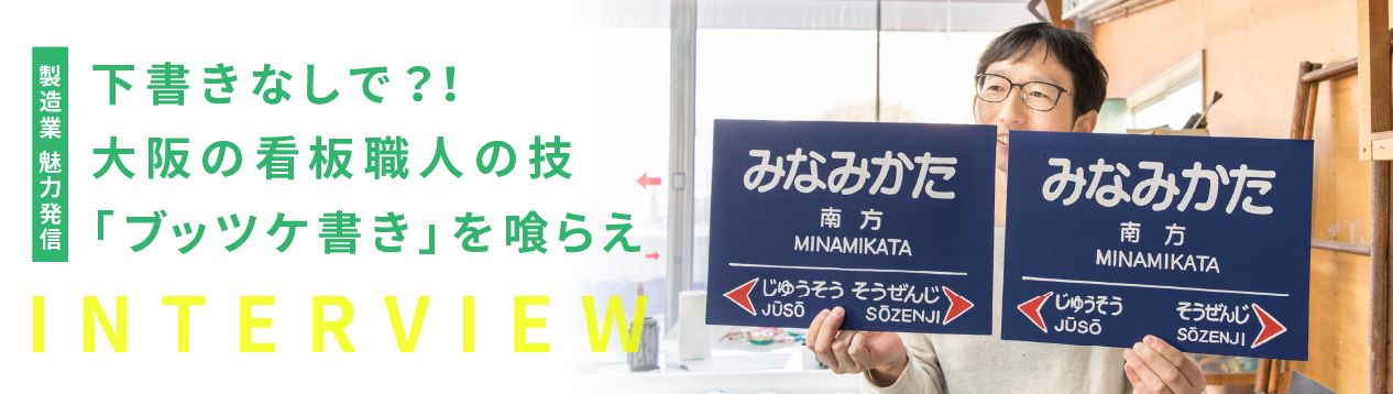 『下書きなしで？！大阪の看板職人の技「ブッツケ書き」を喰らえ』の動画を視聴する