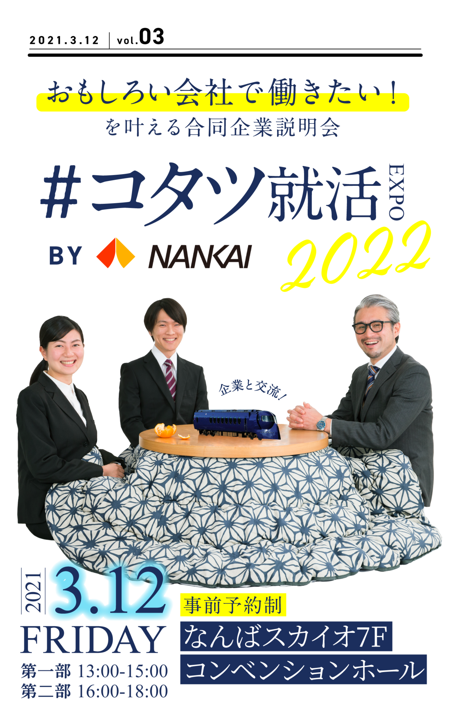 コタツ就活expo22 おもしろい会社で働きたい を叶える合同企業説明会