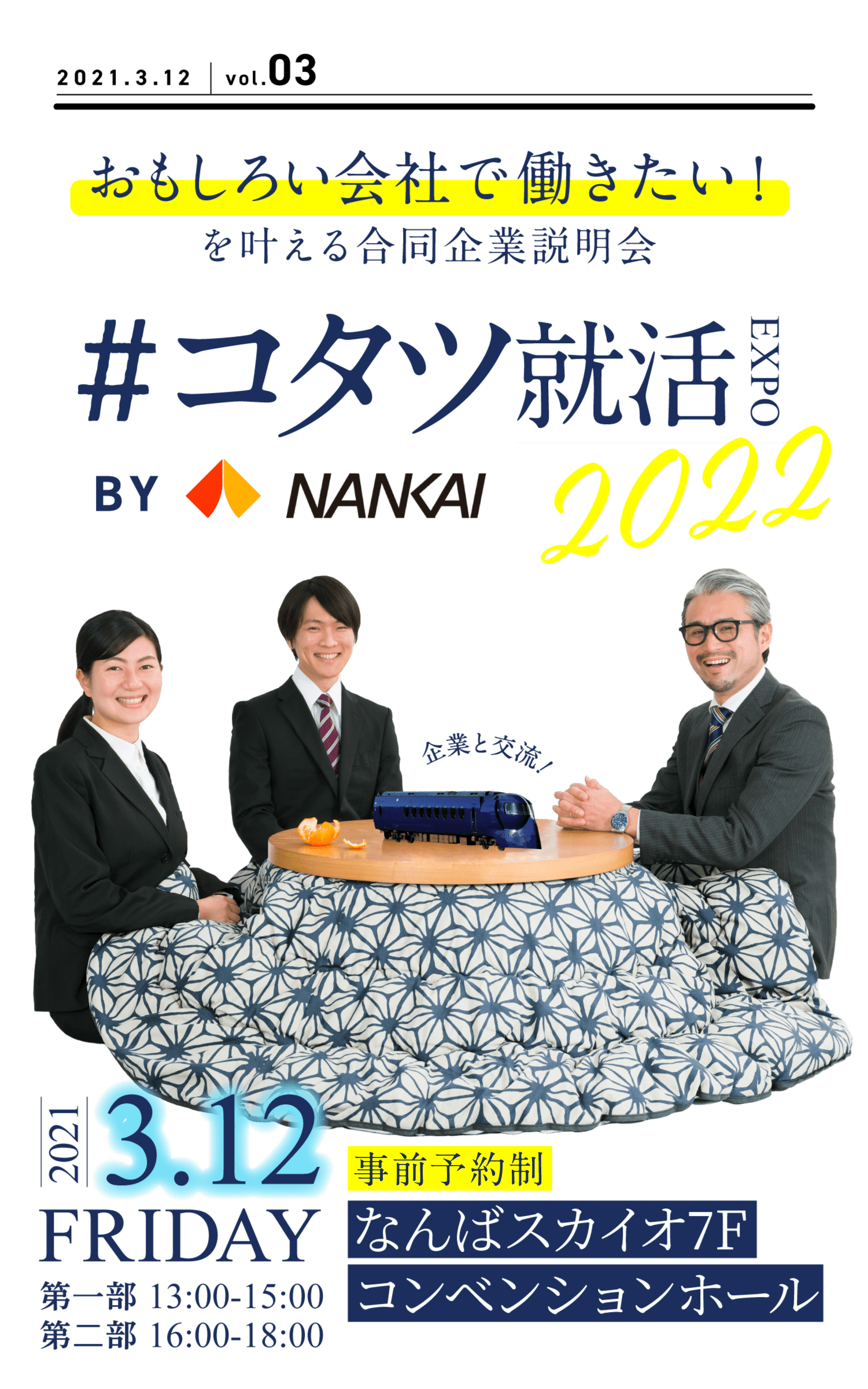 コタツ就活expo22 おもしろい会社で働きたい を叶える合同企業説明会