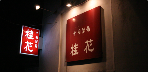 中国菜館 桂花のサムネイル画像