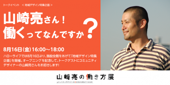 【第一部】「山崎亮さん！働くってなんですか？」地域デザイン特集企画 オープニングトークイベントのサムネイル