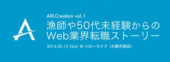 ARL Creation Vol.1「漁師や50代未経験からのWeb業界転職ストーリー」のサムネイル