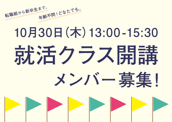就活クラス参加者募集説明会のサムネイル