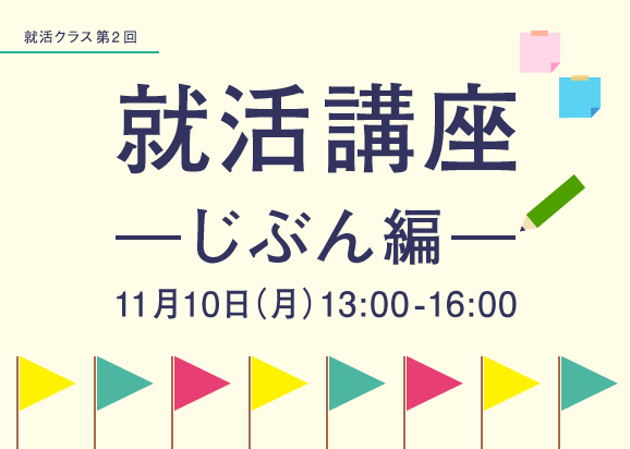 就活講座 〜じぶん編〜のサムネイル