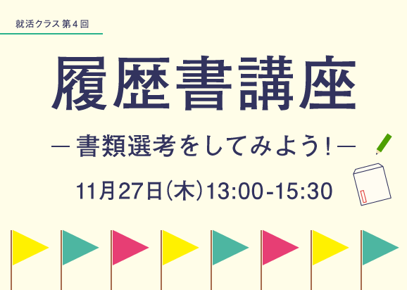 書類選考をしてみよう！履歴書講座のサムネイル