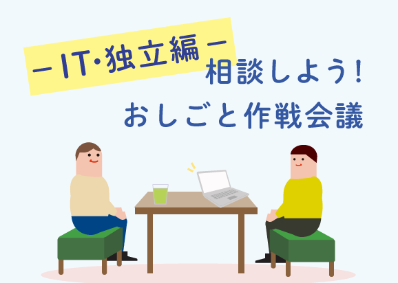 【IT・独立編】相談しよう！おしごと作戦会議のサムネイル