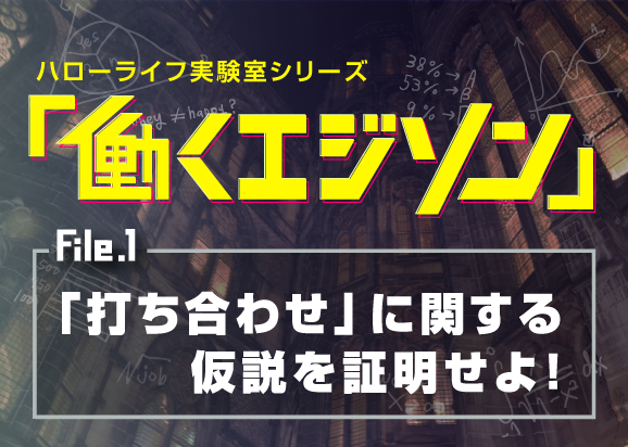 実験室シリーズ『働くエジソン』　File1.「打ち合わせ」のサムネイル