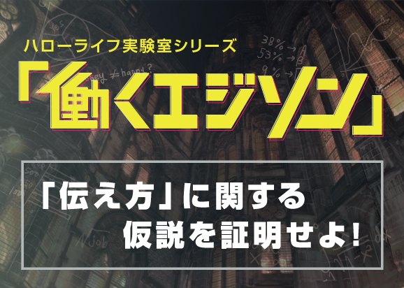 実験室シリーズ『働くエジソン』File5.「伝え方」~頼み方編~のサムネイル
