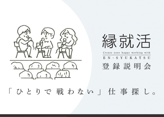 縁就活登録説明会のサムネイル