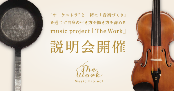 music project「The Work」説明会のサムネイル