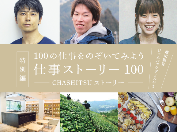 仕事ストーリー100 〜特別編・CHASHITSUストーリー〜のサムネイル