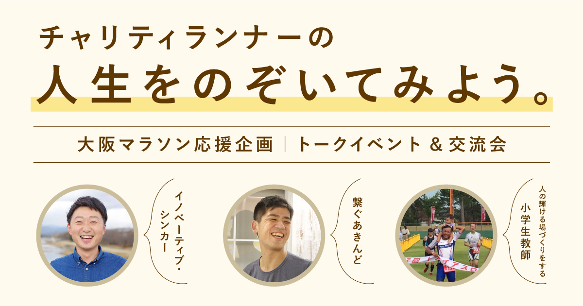 【大阪マラソン応援企画】チャリティランナーの人生をのぞいてみよう。のサムネイル