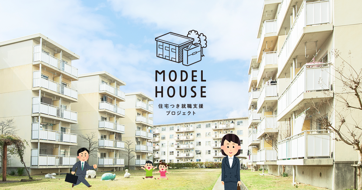 住宅つき就職支援プロジェクト「MODEL HOUSE」説明会のサムネイル