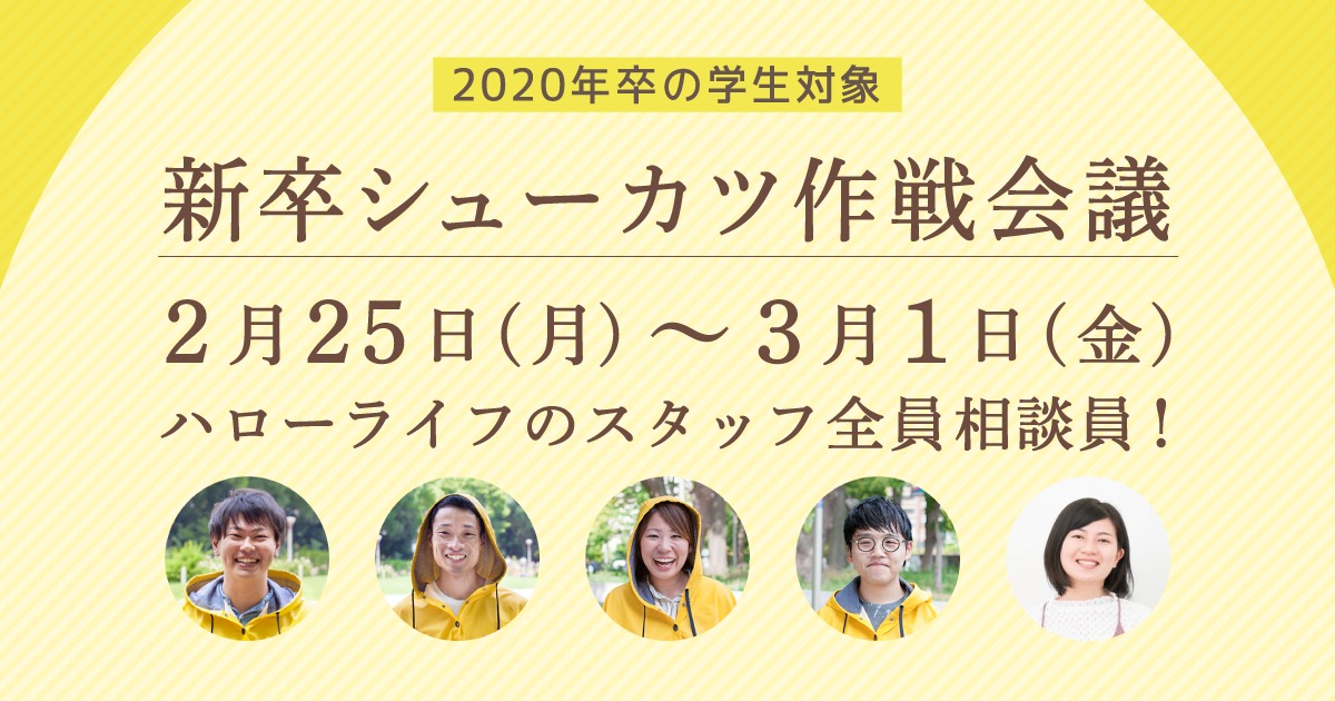 【2020卒向け】新卒シューカツ作戦会議のサムネイル