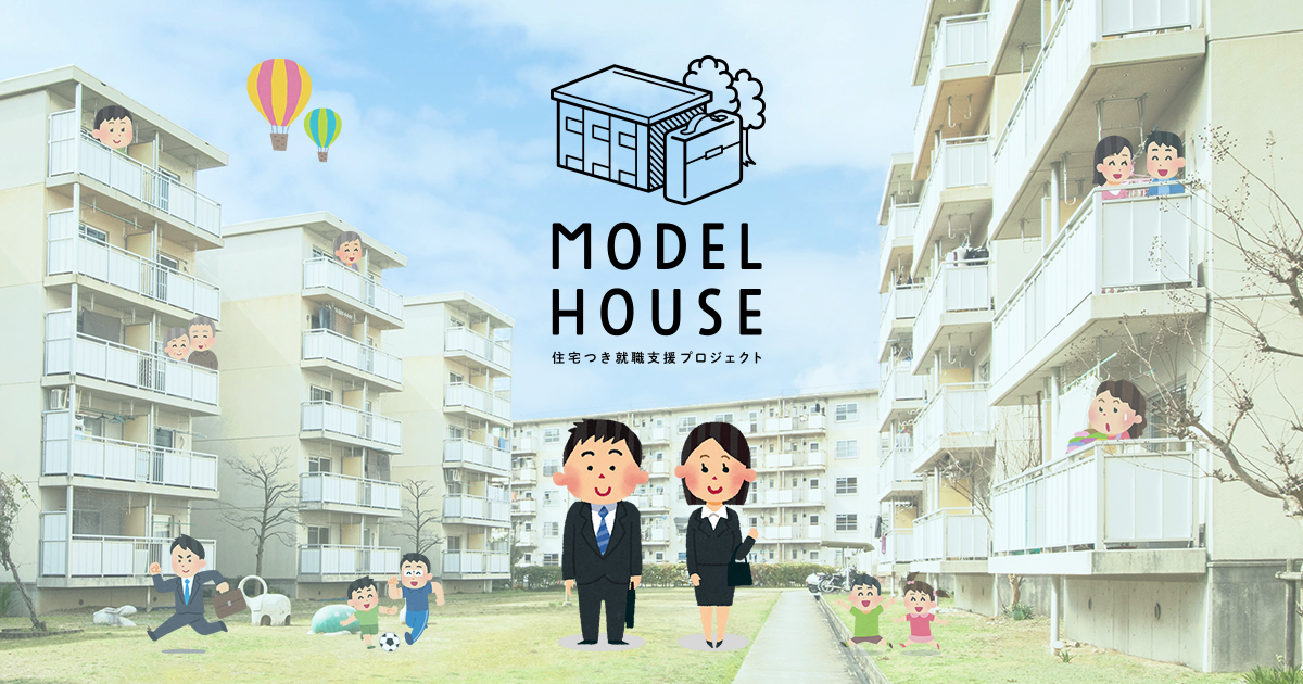 住宅つき就職支援プロジェクトMODEL HOUSE「ユースサポートコース」説明会のサムネイル
