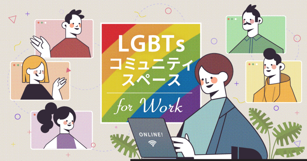 LGBTs コミュニティスペース for Workオンラインのサムネイル