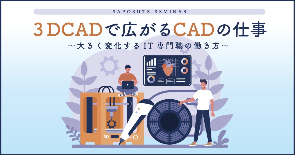 【オンライン開催】3DCADで広がるCADのお仕事～大きく変化するIT専門職の働き方～のサムネイル