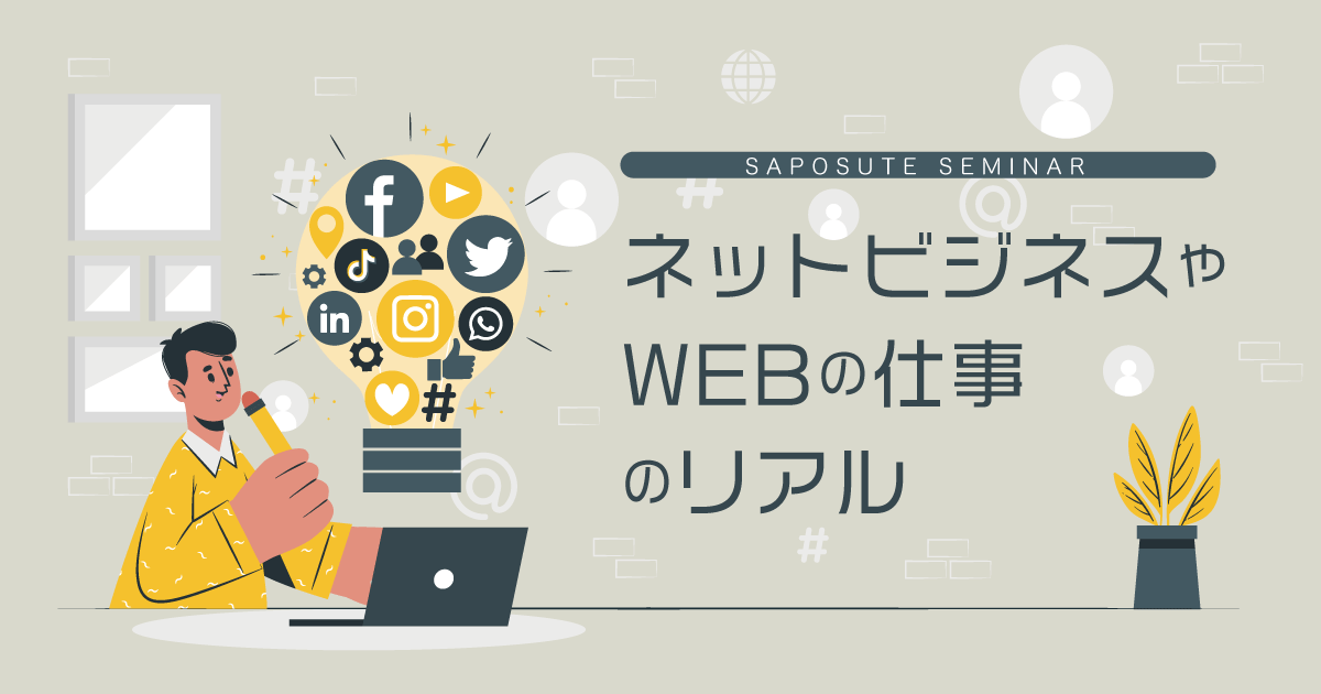 【オンライン開催】ネットビジネスやWEBの仕事のリアルのサムネイル