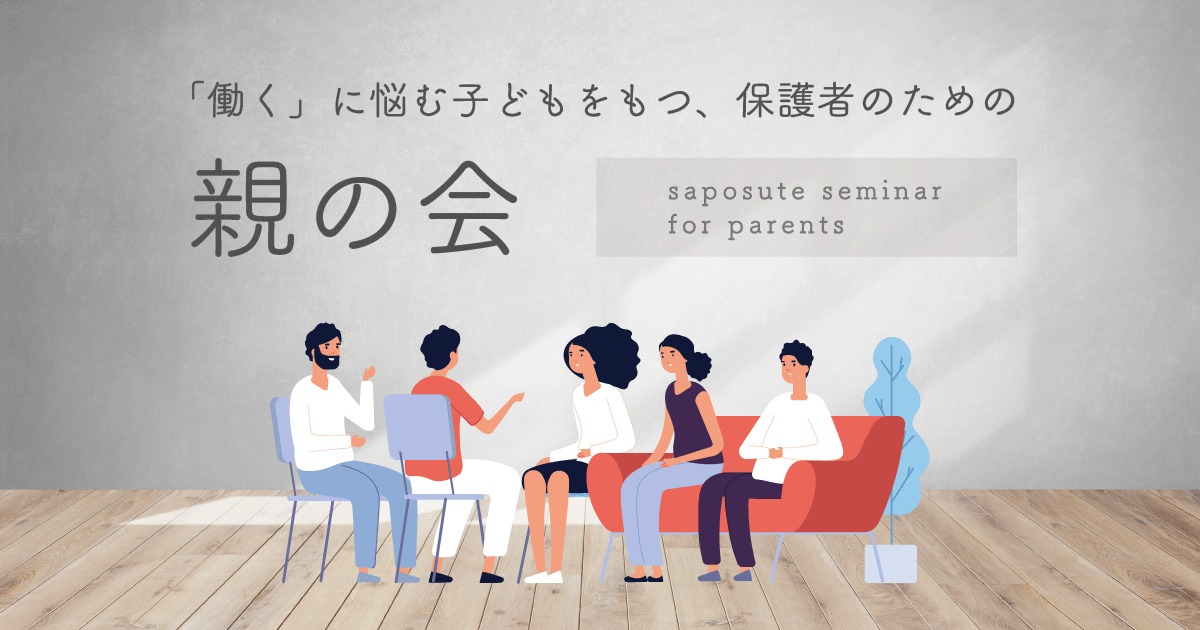【大阪府サポステ】「働く」に悩む子どもをもつ、保護者のための親の会のサムネイル