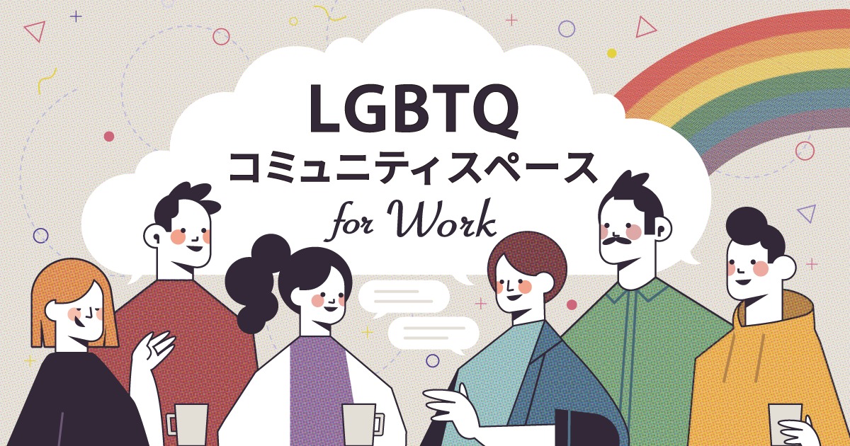 LGBTQ コミュニティスペース for Workのサムネイル