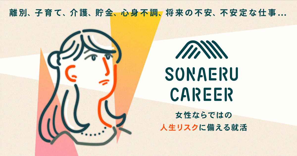 【ライブ配信】SONAERU CAREER 説明会のサムネイル