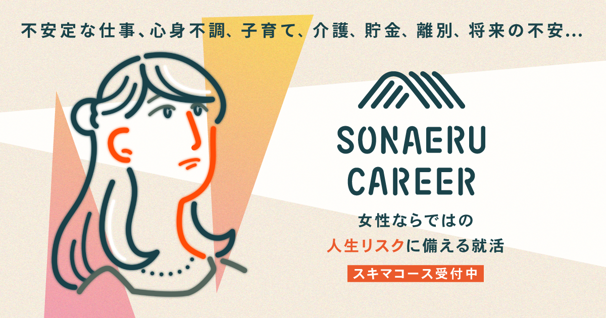 女性向けキャリアスクール「SONAERU CAREER スキマコース」のサムネイル