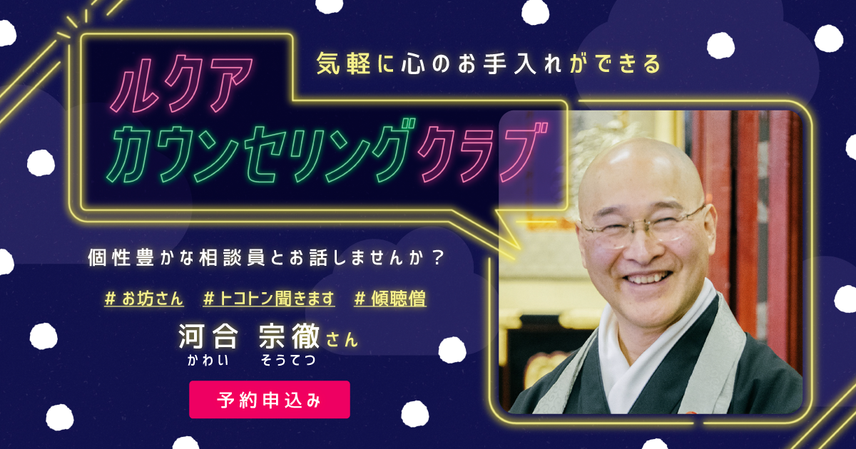 ルクア・カウンセリングクラブ】誰に話せばいいかわからないお話も！お坊さん | 人生とキャリアのサポート ハローライフ