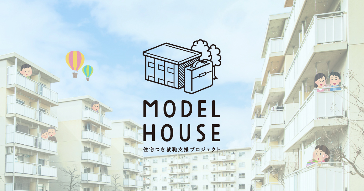 6ヶ月間、家賃無料でチャレンジできる「住宅つき就職支援プロジェクト MODEL HOUSE」参加者募集！のサムネイル