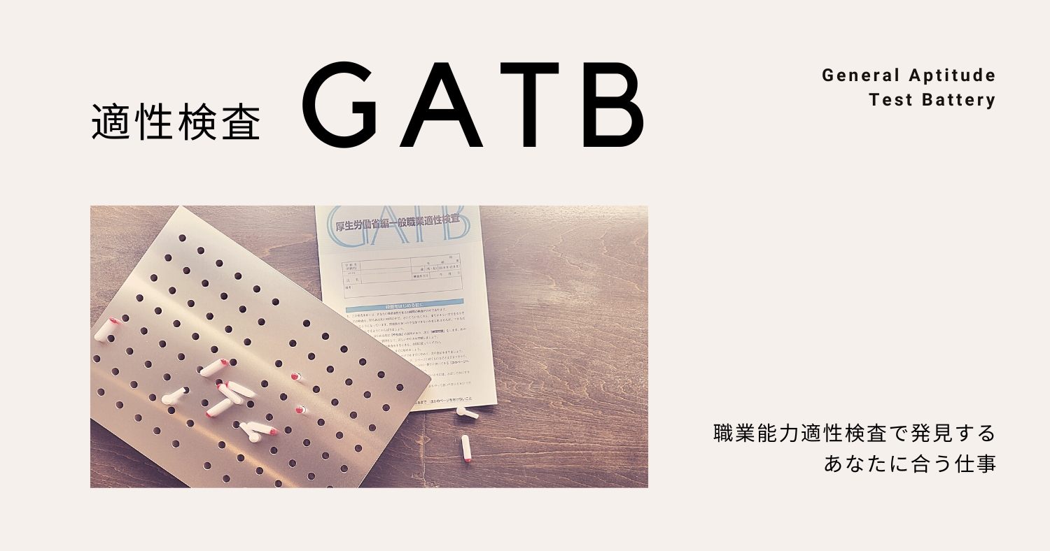 【3月/1回目】職業能力適性検査で発見する、あなたに合う仕事 適性検査・GATBのサムネイル