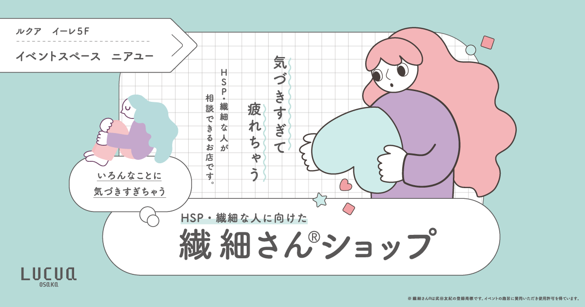 いろんなことに気づきすぎちゃうHSP・繊細な人に向けた「繊細さん®ショップ」（7/15-16）のサムネイル