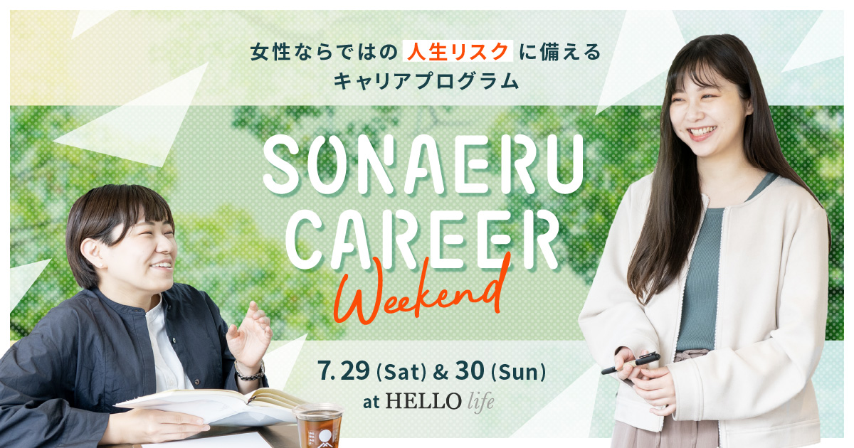 女性向けキャリアプログラム「SONAERU CAREER weekend」（第8期：7/29-30 大阪本町開催）のサムネイル