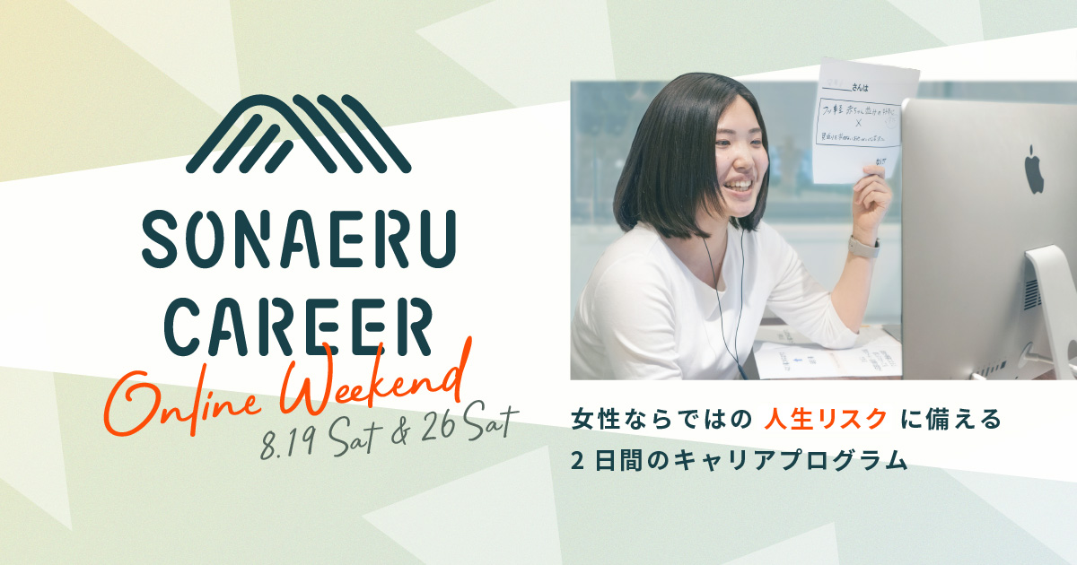 女性向けキャリアプログラム「SONAERU CAREER online weekend」（第9期：8/19&26 オンライン開催）のサムネイル