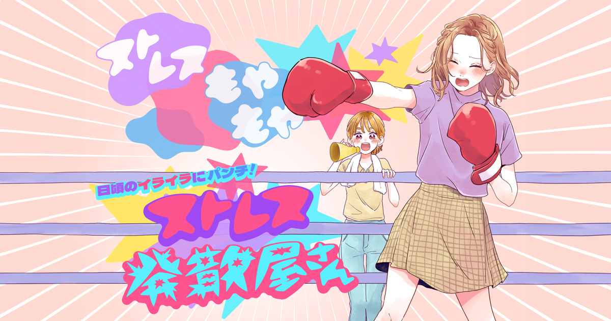 【11/17〜19】日頃のイライラにパンチ！ 「ストレス発散屋さん」開催！のサムネイル