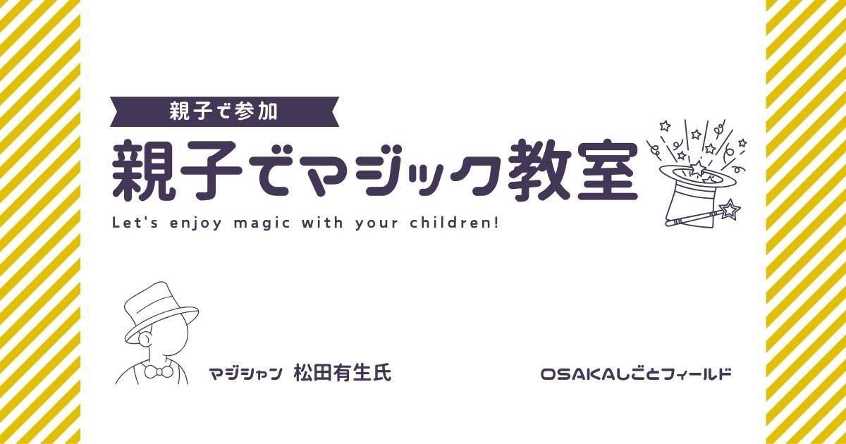 【OSAKAしごとフィールド】＜親子で参加！＞親子でマジック教室のサムネイル