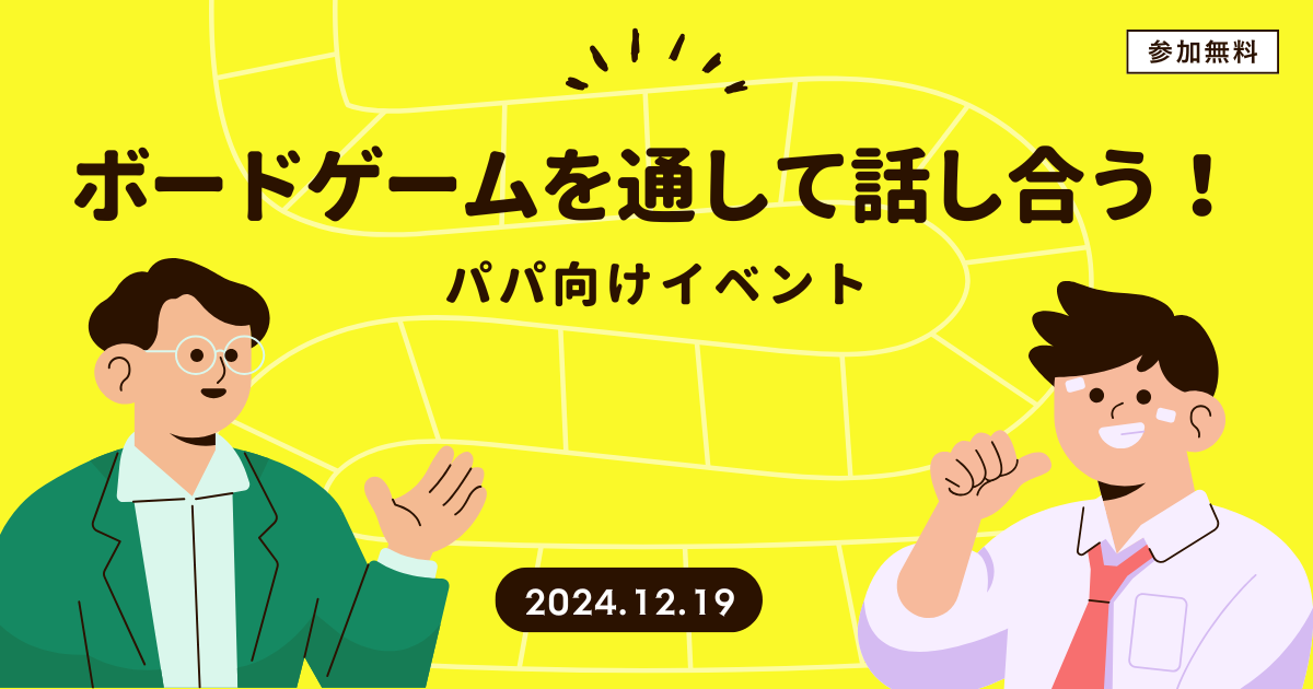 【OSAKAしごとフィールド】ボードゲームを通じて話し合う！パパ向けイベントのサムネイル