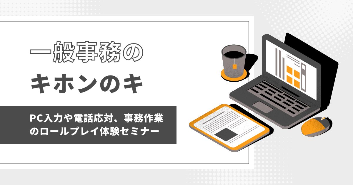 【大阪市サポステ】一般事務のキホンのキのサムネイル