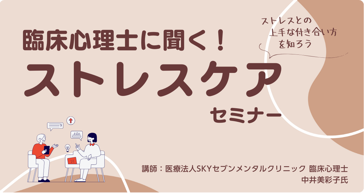 【大阪府サポステ】臨床心理士に聞く！ストレスケアセミナー～ストレスとの上手な付き合い方を知ろう～のサムネイル