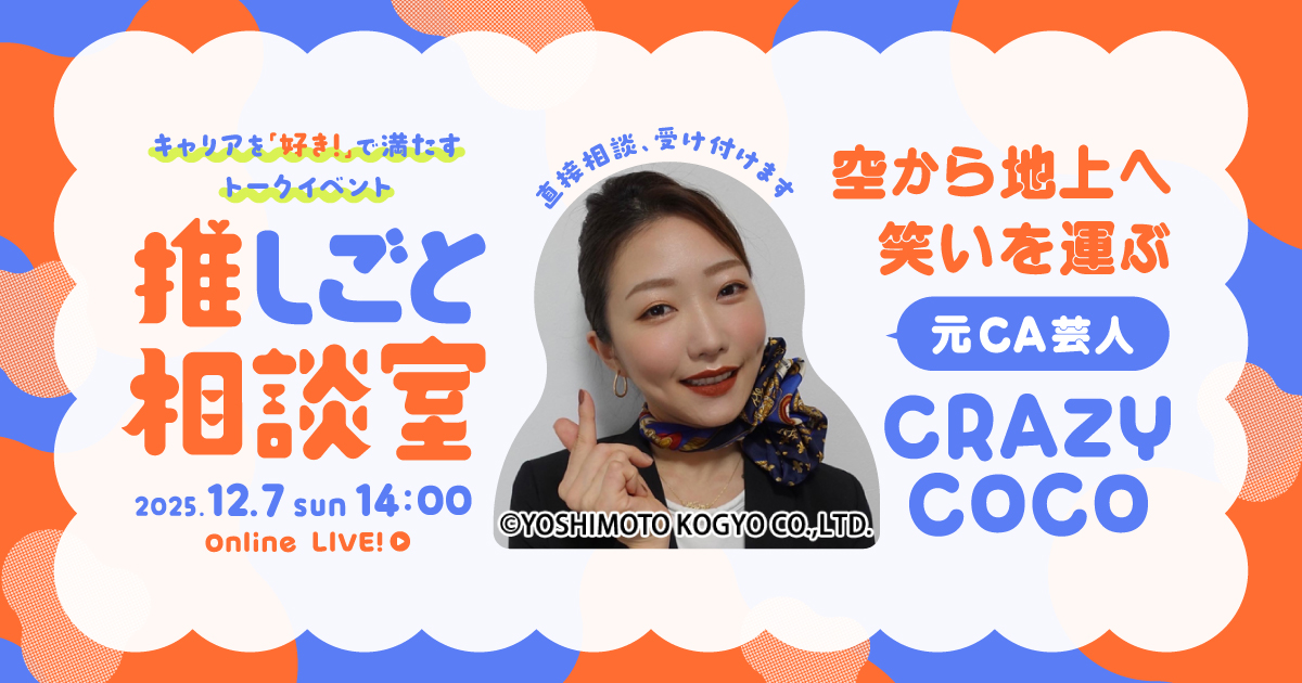 【ライブ配信】空から地上へ笑いを運ぶ CRAZY COCOの推しごと相談室のサムネイル