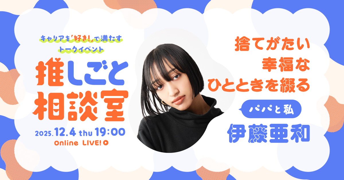 【ライブ配信】捨てがたい幸福なひとときを綴る 伊藤亜和の推しごと相談室のサムネイル