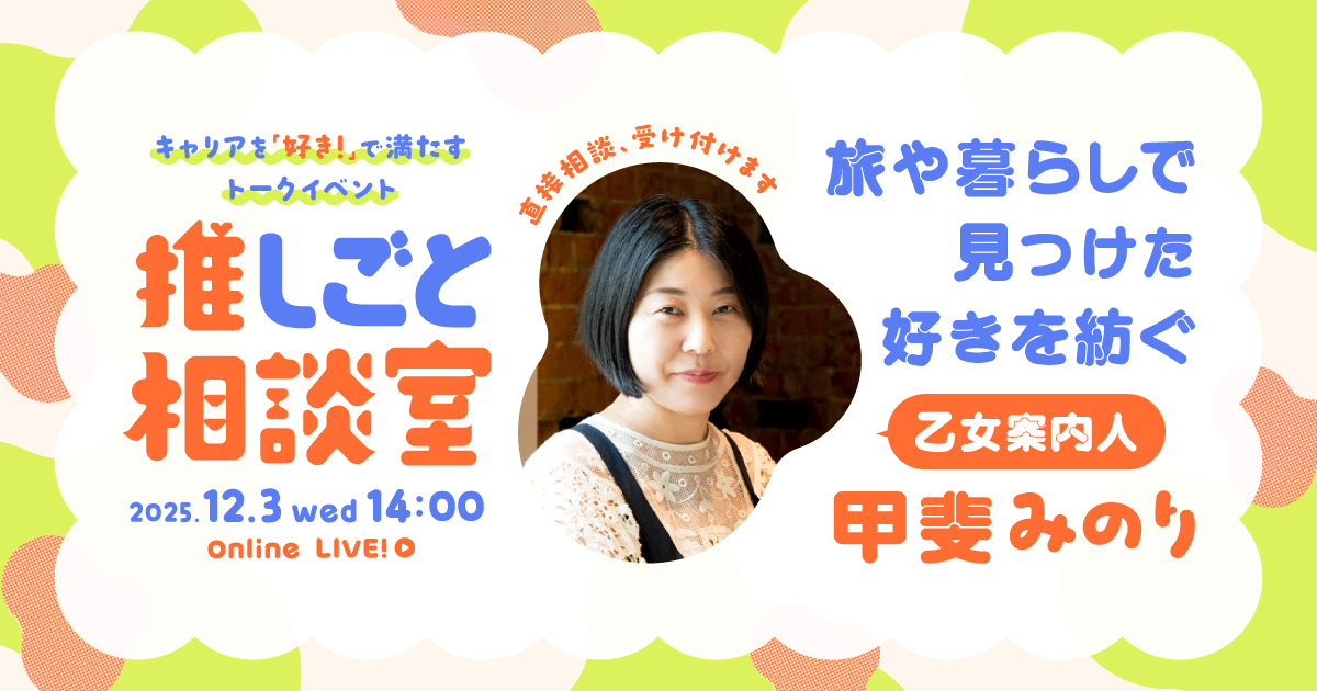 【ライブ配信】旅や暮らしで見つけた好きを紡ぐ 甲斐みのりの推しごと相談室のサムネイル