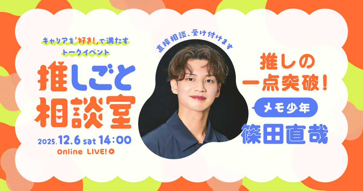 【ライブ配信】推しの一点突破！ 篠田直哉の推しごと相談室のサムネイル