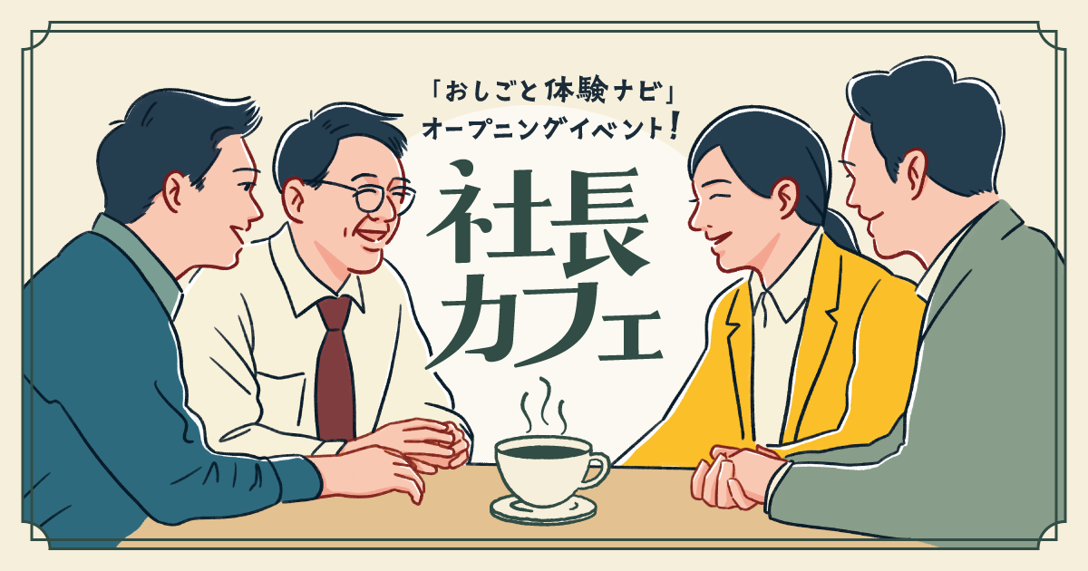 【OSAKAしごとフィールド】「おしごと体験ナビ」オープニングイベント！ ～社長カフェのサムネイル