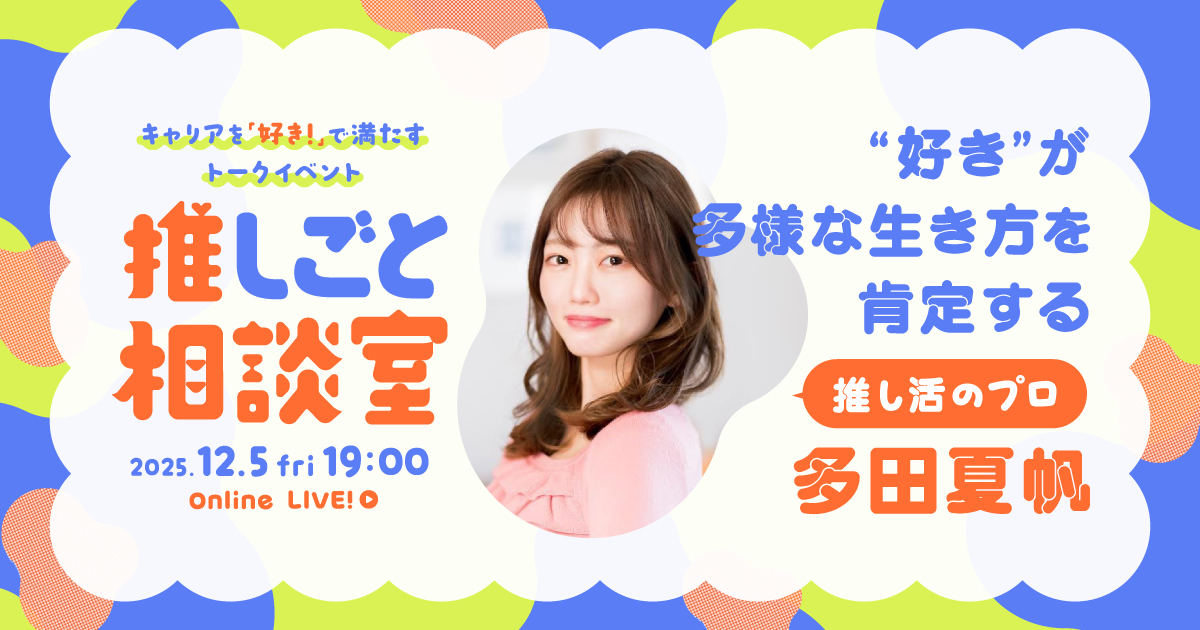 【ライブ配信】“好き”が多様な生き方を肯定する 多田夏帆の推しごと相談室のサムネイル