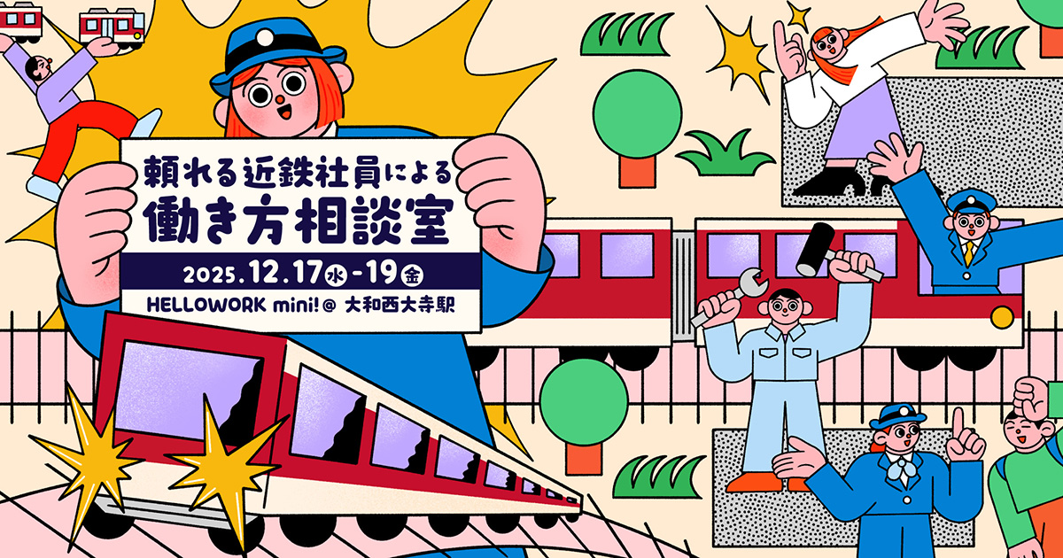 【ハローワークミニ！】『 頼れる近鉄社員による 働き方相談室 』のサムネイル