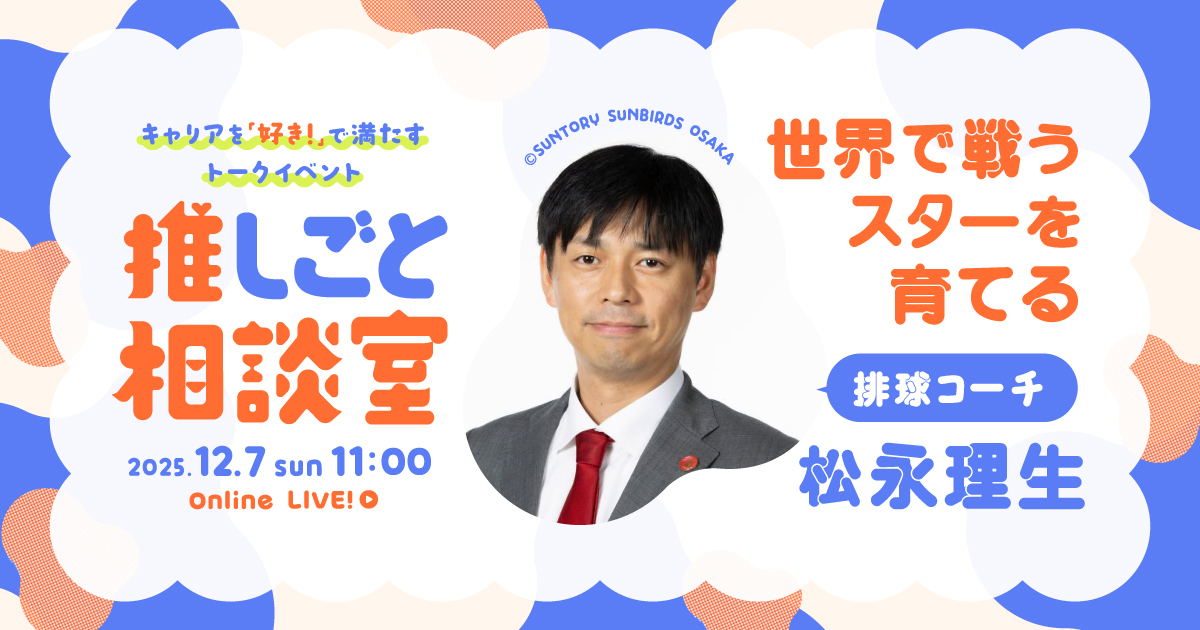 【ライブ配信】世界で戦うスターを育てる 排球コーチ・松永理生の推しごと相談室のサムネイル