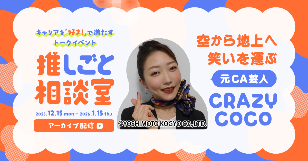 【アーカイブ配信】空から地上へ笑いを運ぶ CRAZY COCOの推しごと相談室のサムネイル