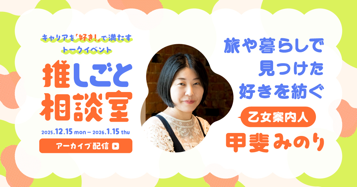 【アーカイブ配信】旅や暮らしで見つけた好きを紡ぐ 甲斐みのりの推しごと相談室のサムネイル