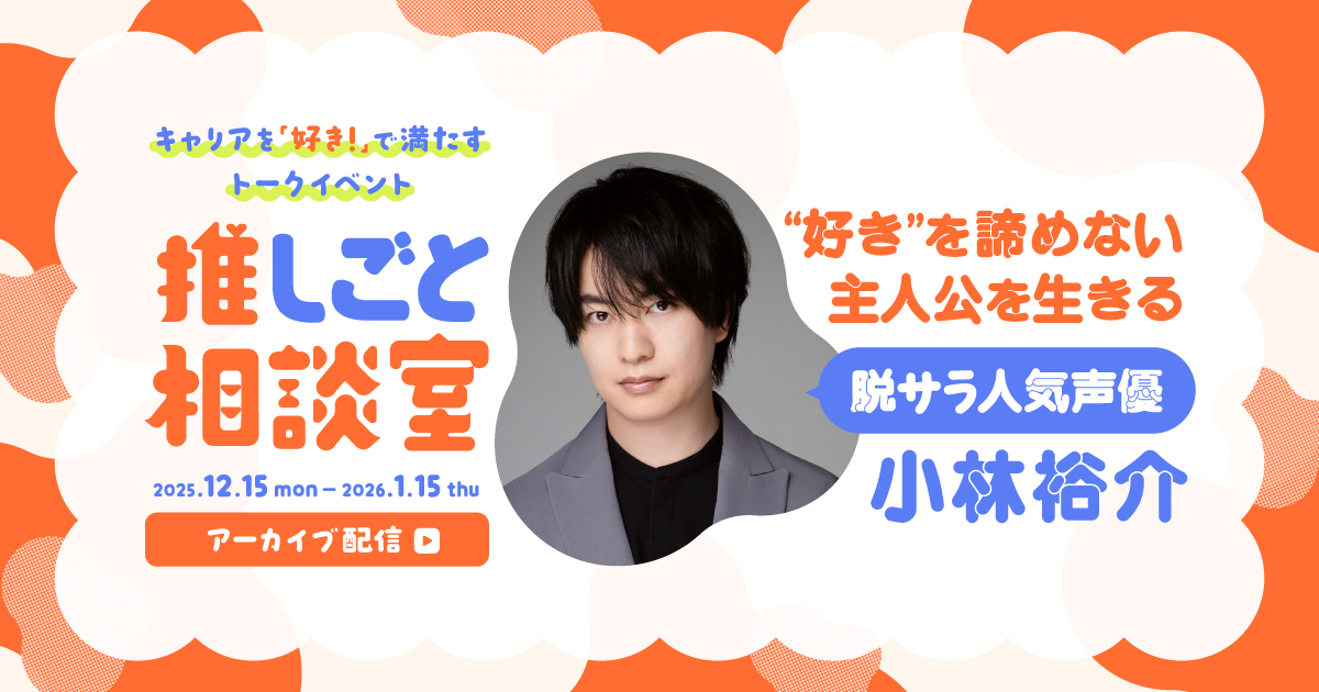 【アーカイブ配信】“好き”を諦めない主人公を生きる 小林裕介の推しごと相談室のサムネイル