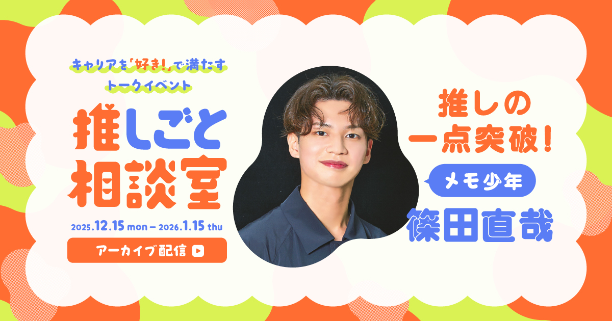 【アーカイブ配信】推しの一点突破！ 篠田直哉の推しごと相談室のサムネイル